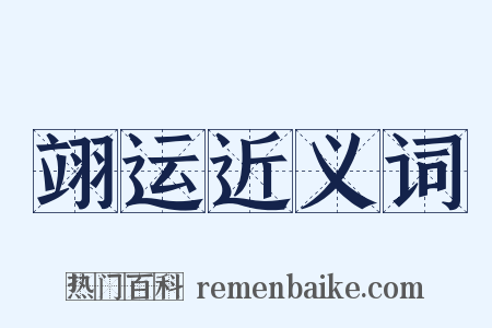 翊运近义词是什么意思的图片